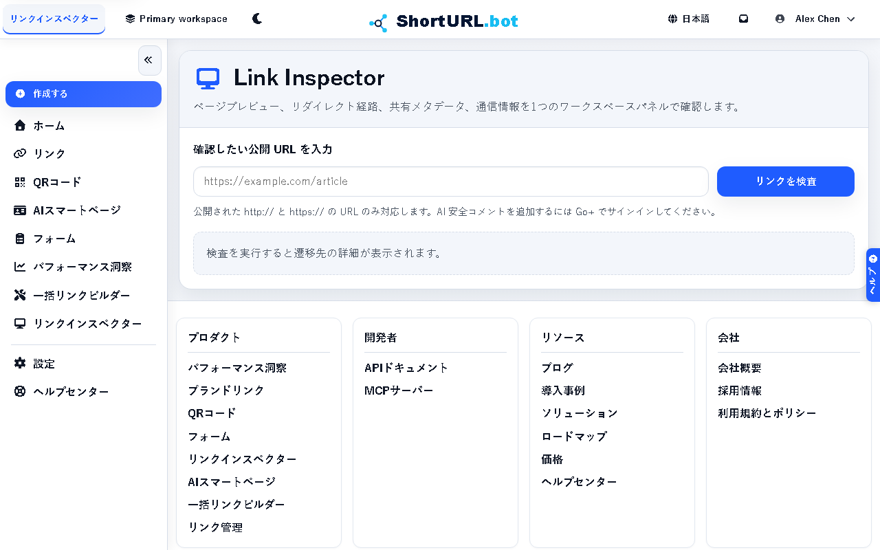 リンクインスペクターのスクリーンショット