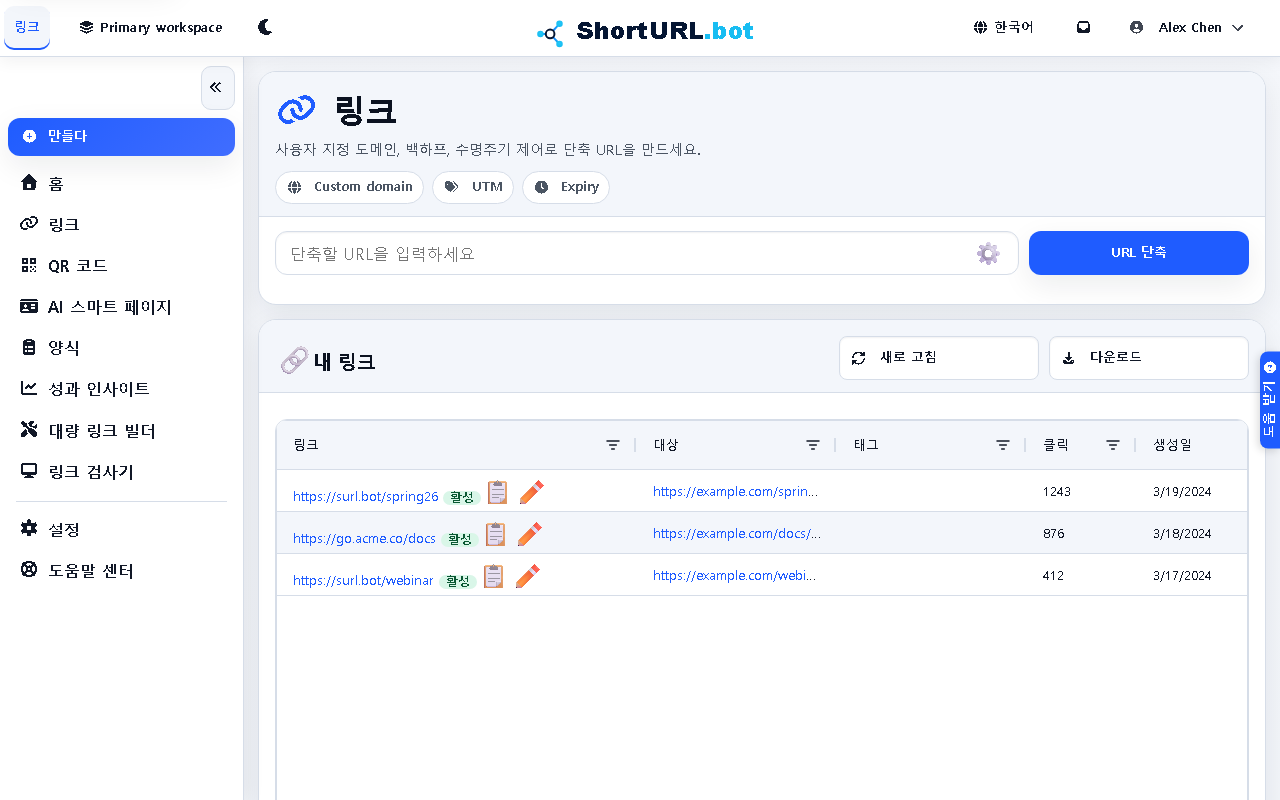 대시보드 및 링크 운영 스크린샷