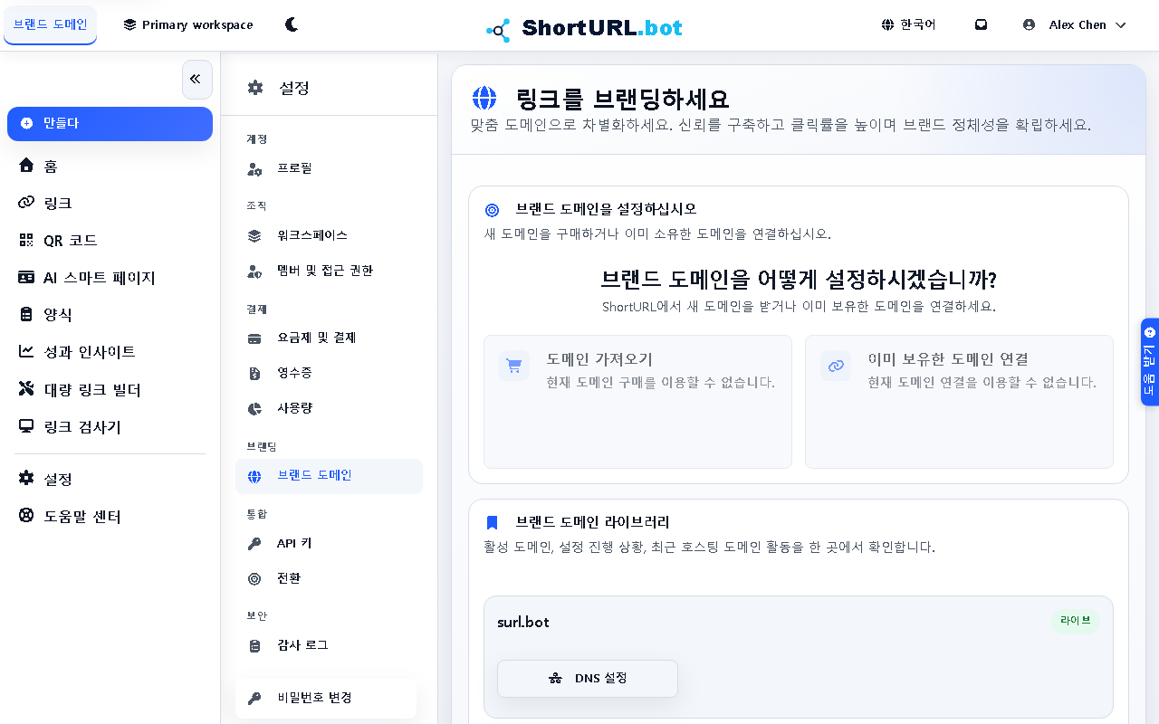 DNS 확인 상태 배지와 브랜드 도메인 추가 또는 제거 옵션이 있는 연결된 사용자 정의 도메인을 표시하는 설정 페이지