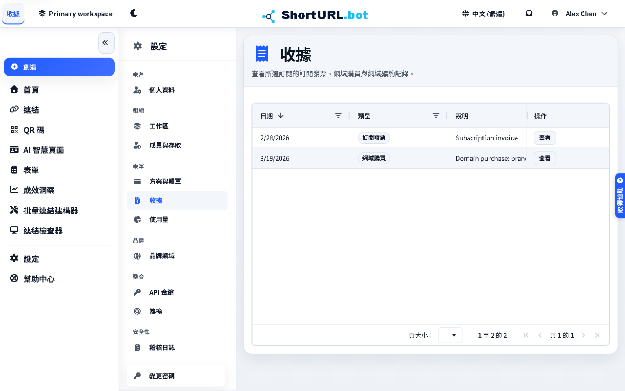 帳單收據表格，包含發票和網域購買記錄
